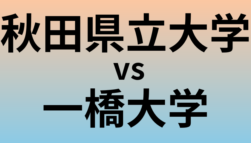 秋田県立大学と一橋大学 のどちらが良い大学?