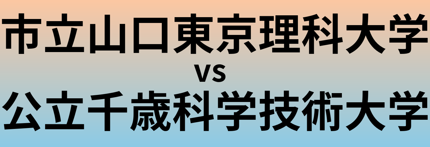 市立山口東京理科大学と公立千歳科学技術大学 のどちらが良い大学?