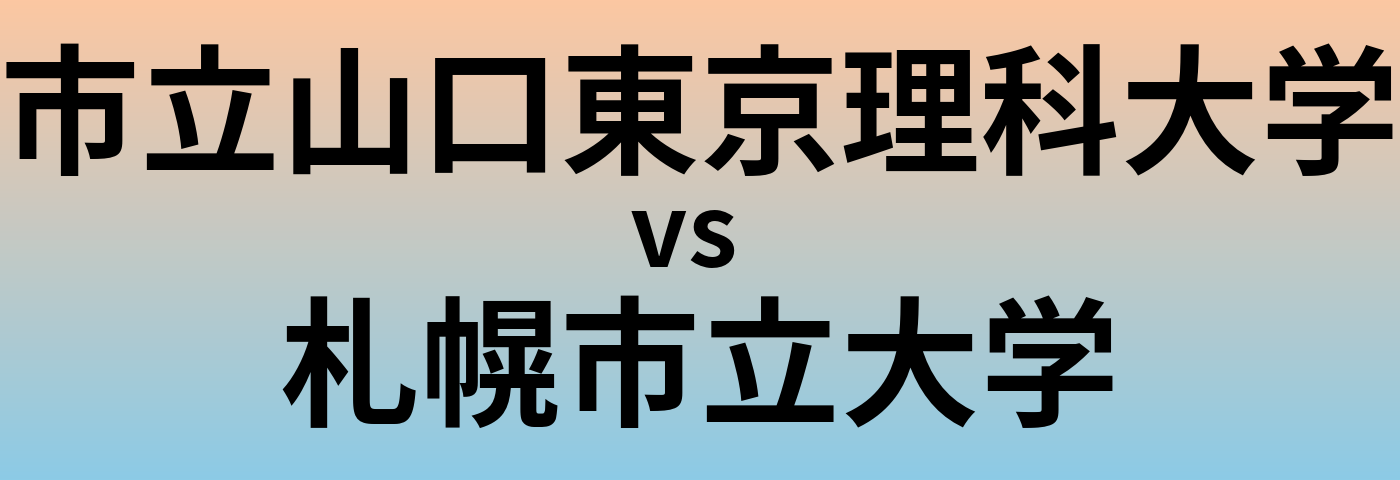 市立山口東京理科大学と札幌市立大学 のどちらが良い大学?