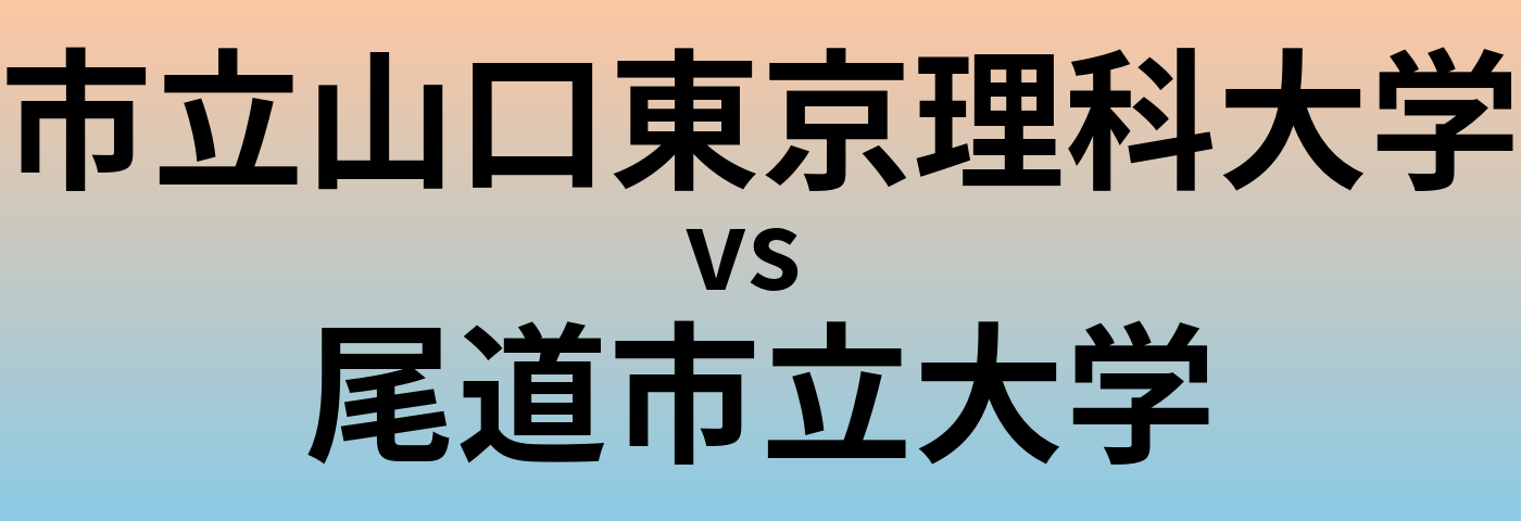 市立山口東京理科大学と尾道市立大学 のどちらが良い大学?