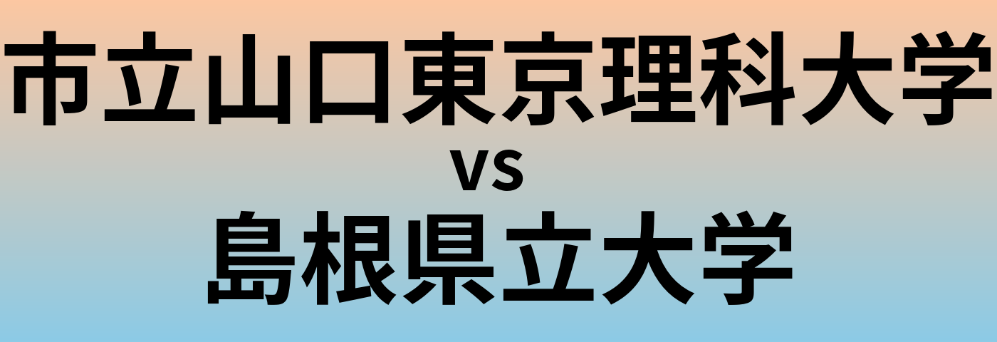 市立山口東京理科大学と島根県立大学 のどちらが良い大学?