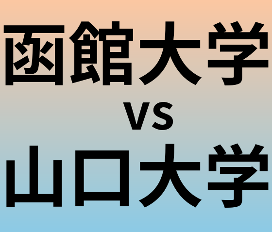 函館大学と山口大学 のどちらが良い大学?