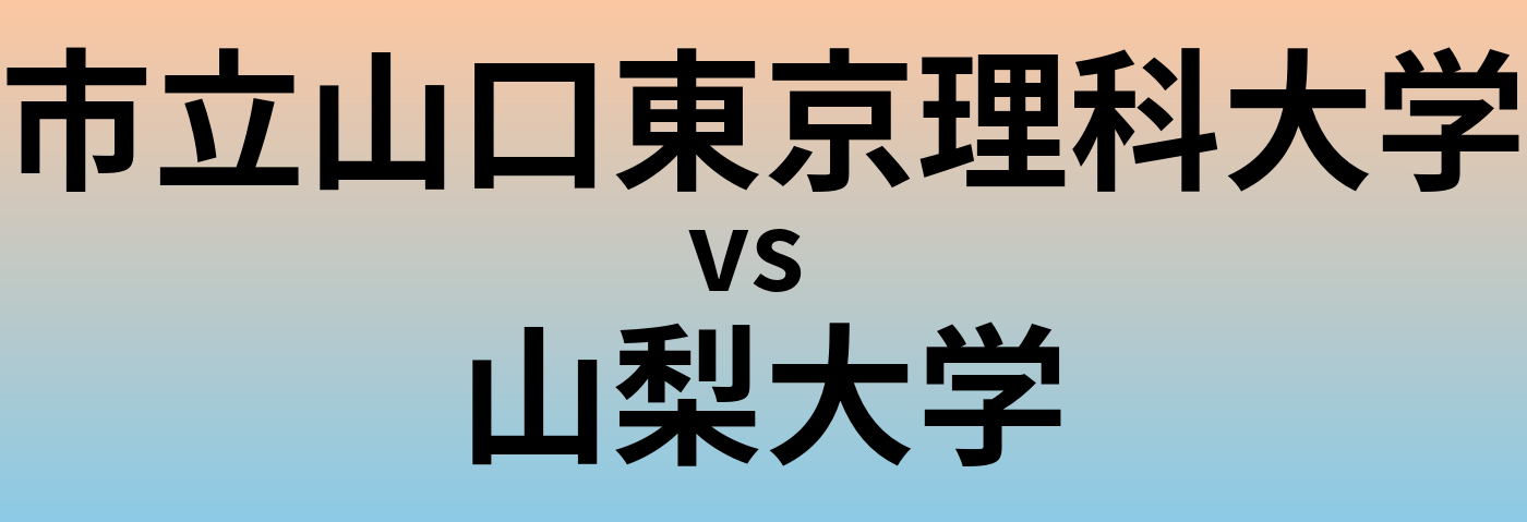 市立山口東京理科大学と山梨大学 のどちらが良い大学?