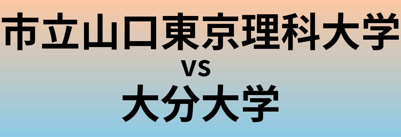 市立山口東京理科大学と大分大学 のどちらが良い大学?