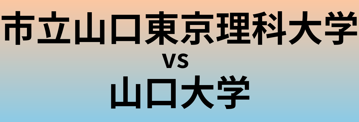 市立山口東京理科大学と山口大学 のどちらが良い大学?
