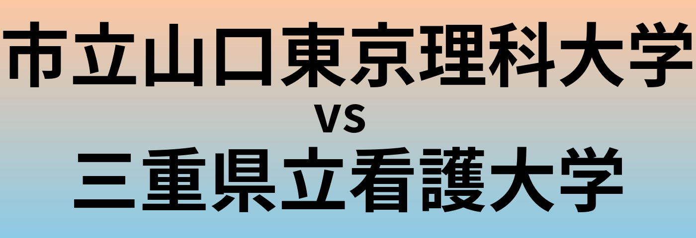 市立山口東京理科大学と三重県立看護大学 のどちらが良い大学?