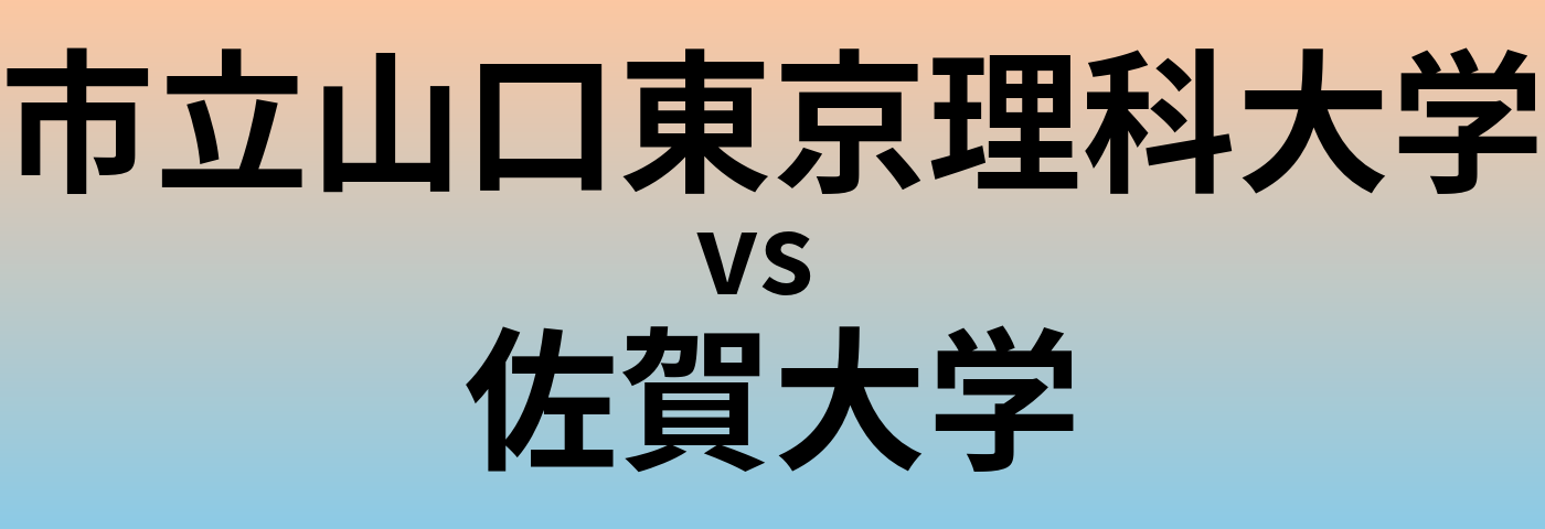 市立山口東京理科大学と佐賀大学 のどちらが良い大学?