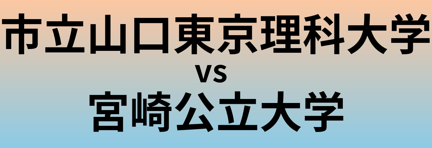 市立山口東京理科大学と宮崎公立大学 のどちらが良い大学?