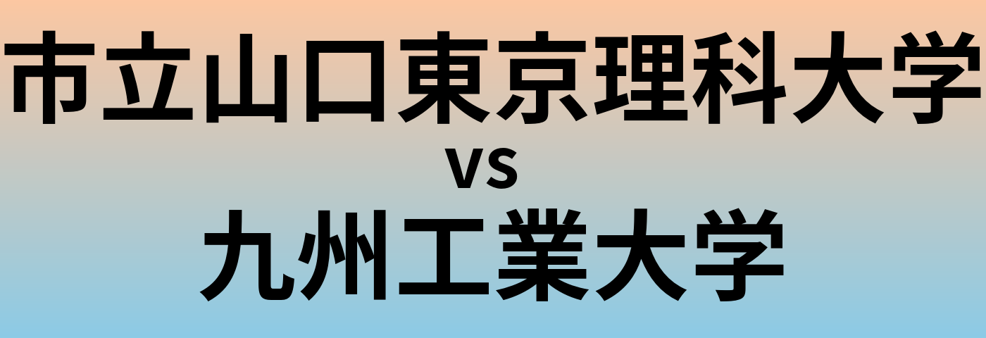 市立山口東京理科大学と九州工業大学 のどちらが良い大学?