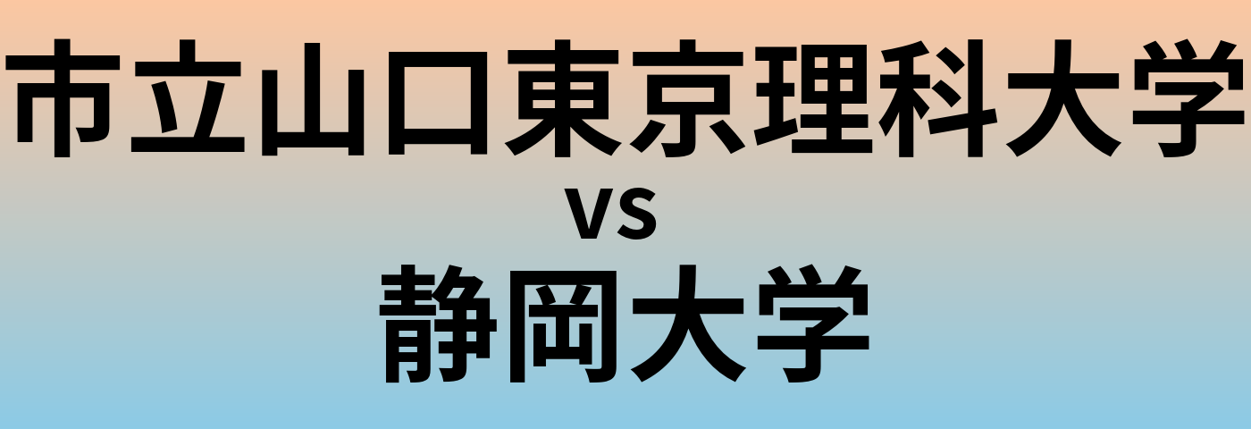 市立山口東京理科大学と静岡大学 のどちらが良い大学?