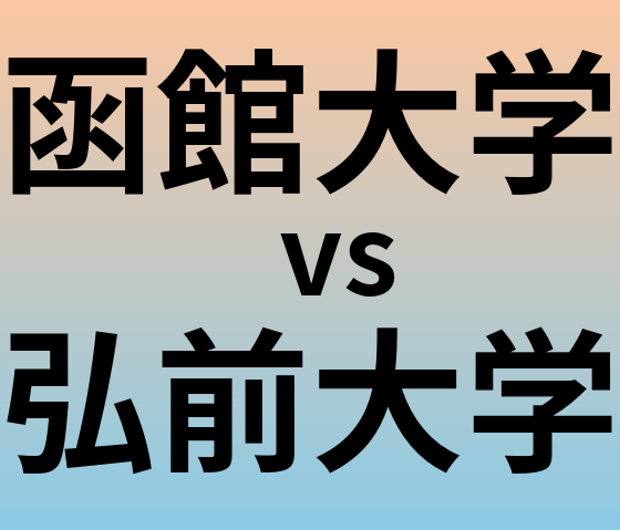 函館大学と弘前大学 のどちらが良い大学?