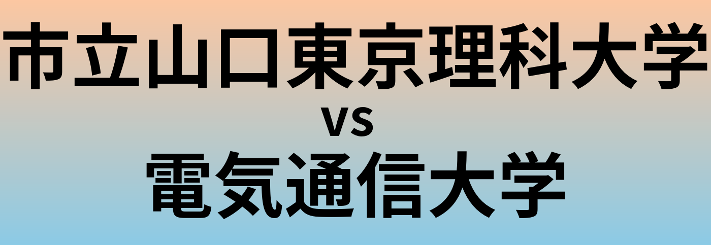 市立山口東京理科大学と電気通信大学 のどちらが良い大学?