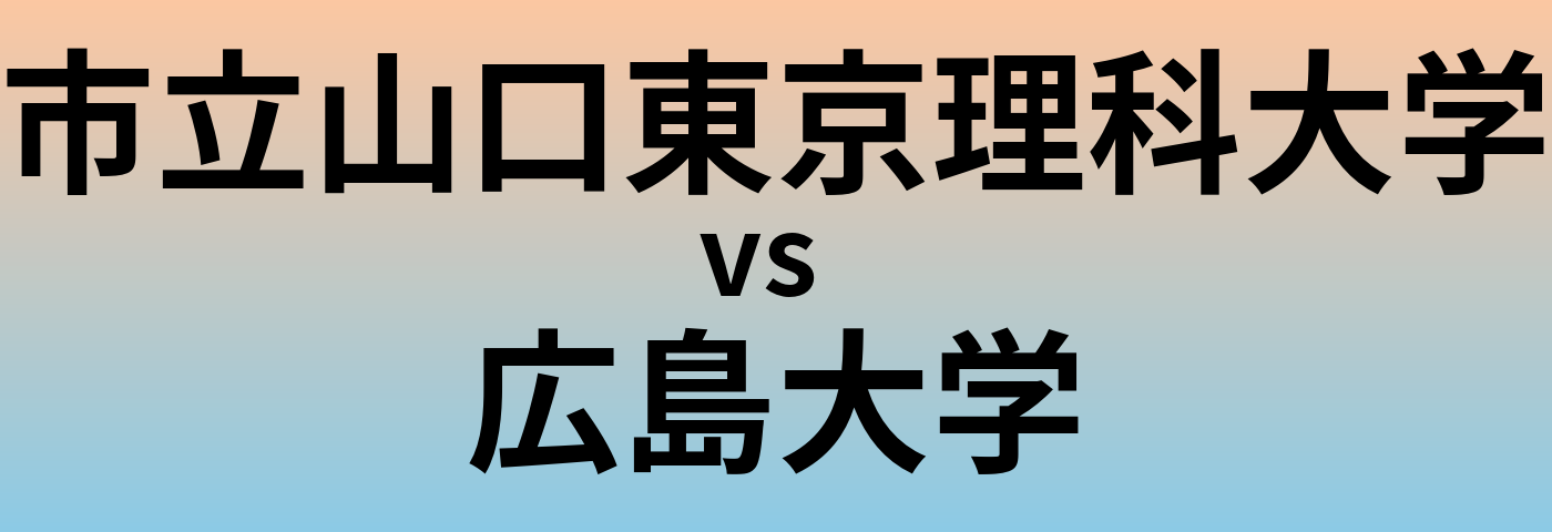 市立山口東京理科大学と広島大学 のどちらが良い大学?