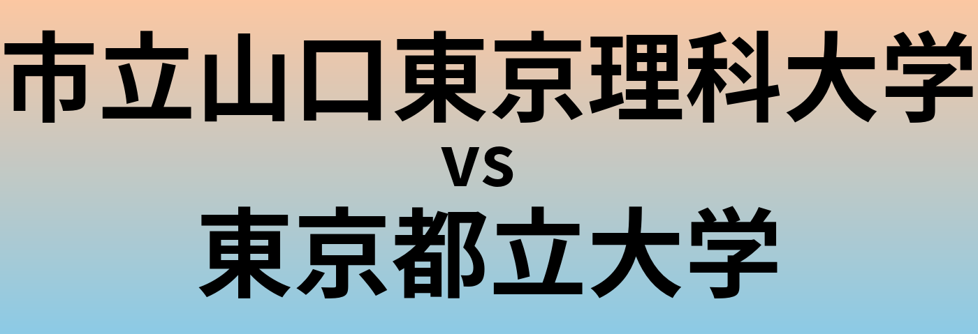 市立山口東京理科大学と東京都立大学 のどちらが良い大学?