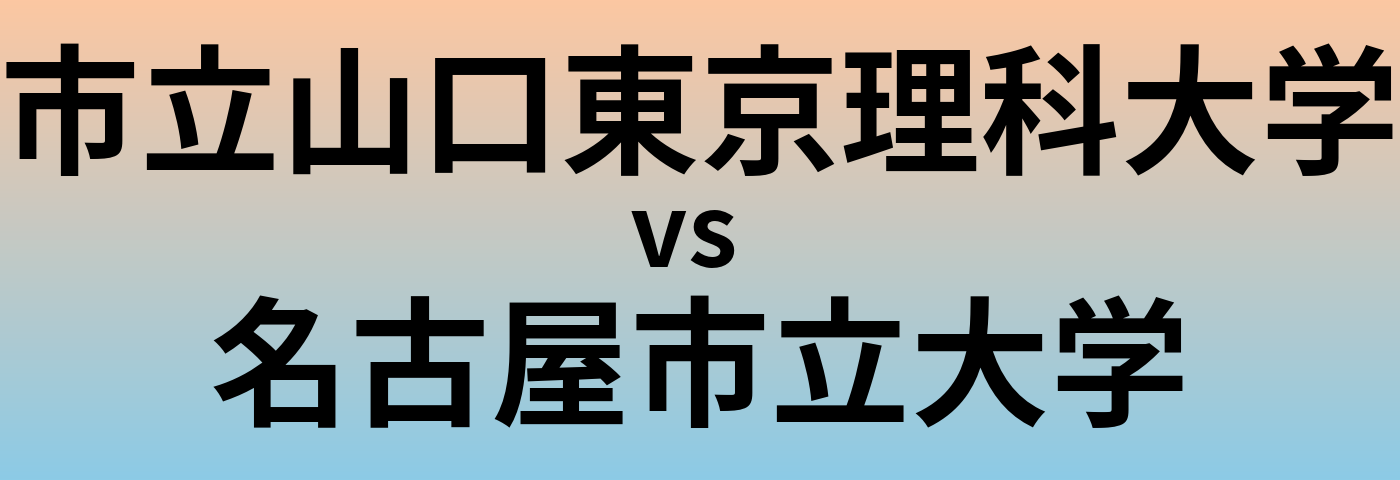 市立山口東京理科大学と名古屋市立大学 のどちらが良い大学?