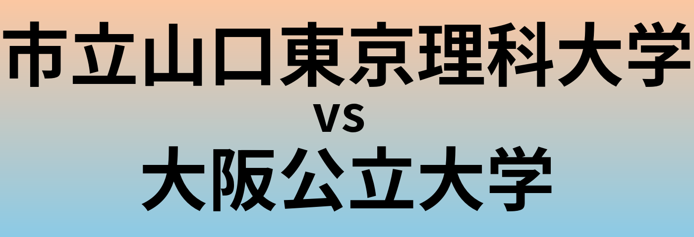 市立山口東京理科大学と大阪公立大学 のどちらが良い大学?