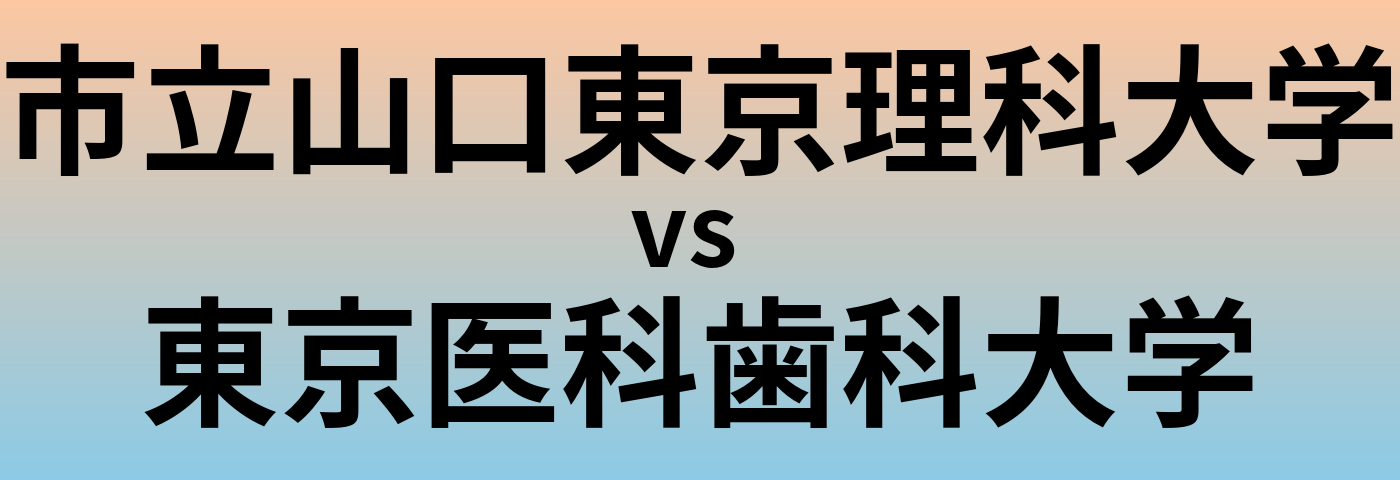 市立山口東京理科大学と東京医科歯科大学 のどちらが良い大学?