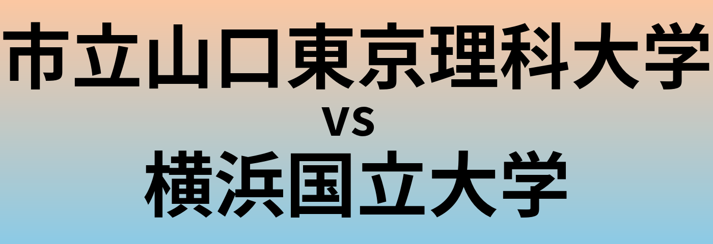 市立山口東京理科大学と横浜国立大学 のどちらが良い大学?