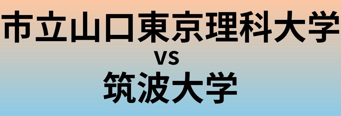 市立山口東京理科大学と筑波大学 のどちらが良い大学?