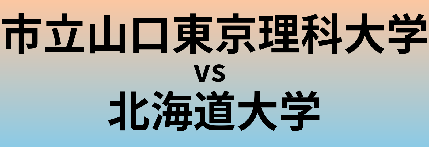 市立山口東京理科大学と北海道大学 のどちらが良い大学?