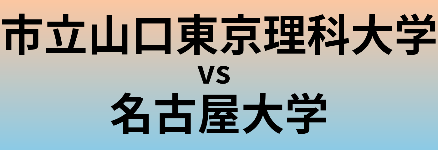 市立山口東京理科大学と名古屋大学 のどちらが良い大学?