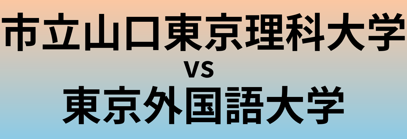 市立山口東京理科大学と東京外国語大学 のどちらが良い大学?
