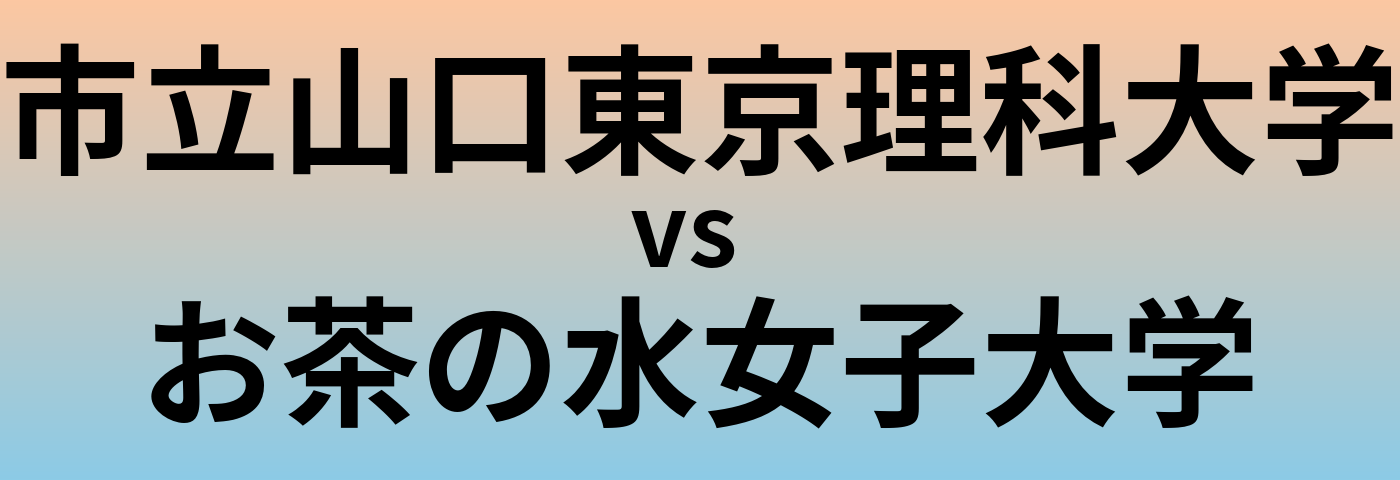 市立山口東京理科大学とお茶の水女子大学 のどちらが良い大学?