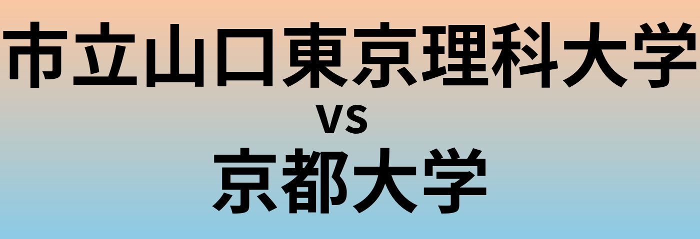 市立山口東京理科大学と京都大学 のどちらが良い大学?