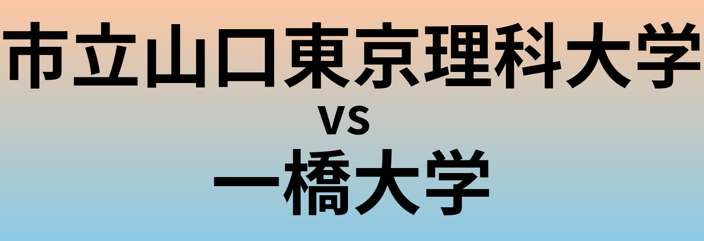 市立山口東京理科大学と一橋大学 のどちらが良い大学?
