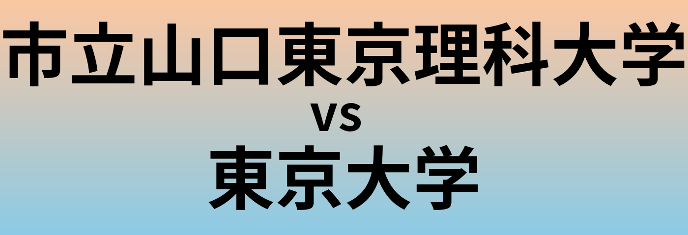 市立山口東京理科大学と東京大学 のどちらが良い大学?