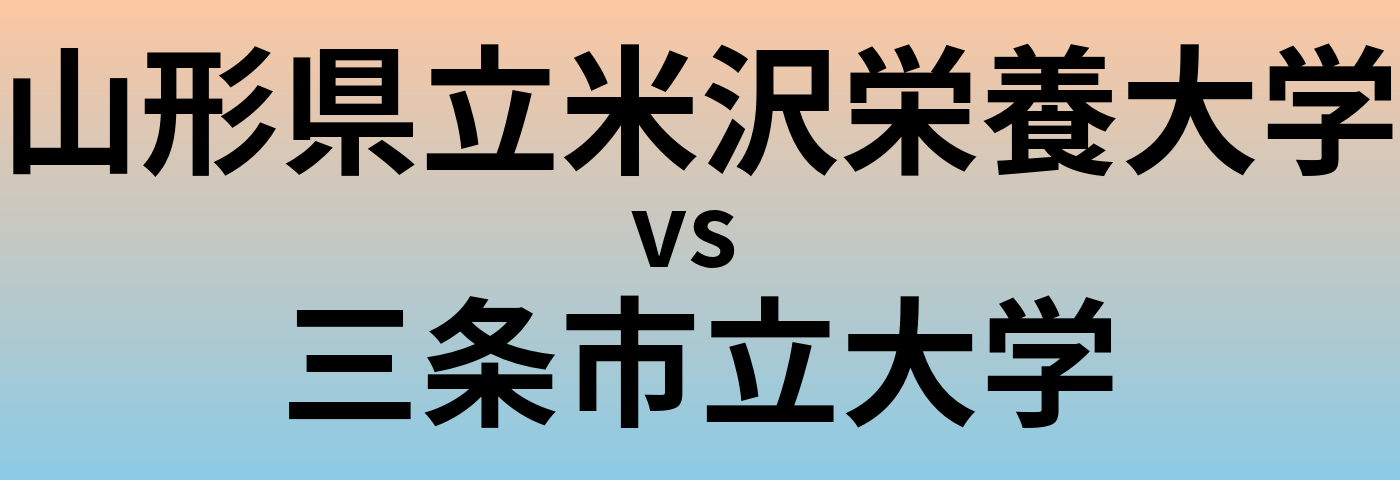 山形県立米沢栄養大学と三条市立大学 のどちらが良い大学?