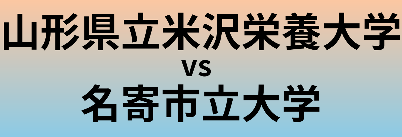 山形県立米沢栄養大学と名寄市立大学 のどちらが良い大学?