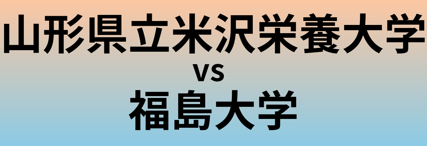 山形県立米沢栄養大学と福島大学 のどちらが良い大学?