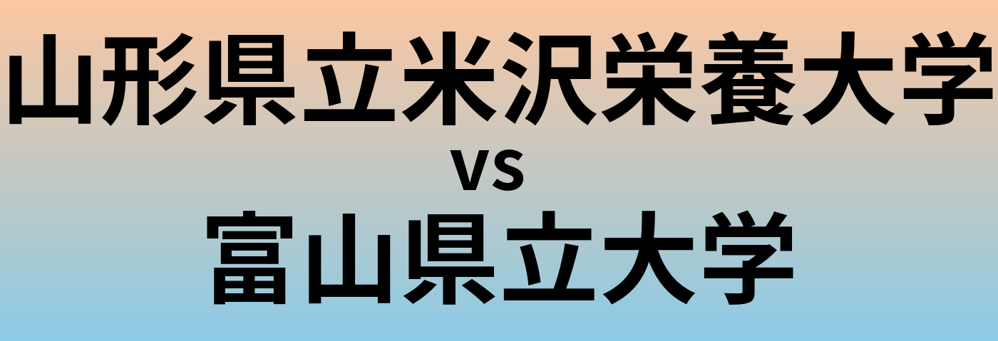 山形県立米沢栄養大学と富山県立大学 のどちらが良い大学?