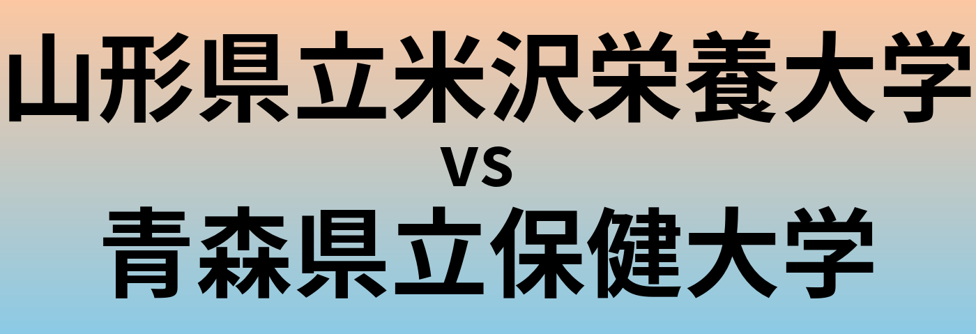 山形県立米沢栄養大学と青森県立保健大学 のどちらが良い大学?