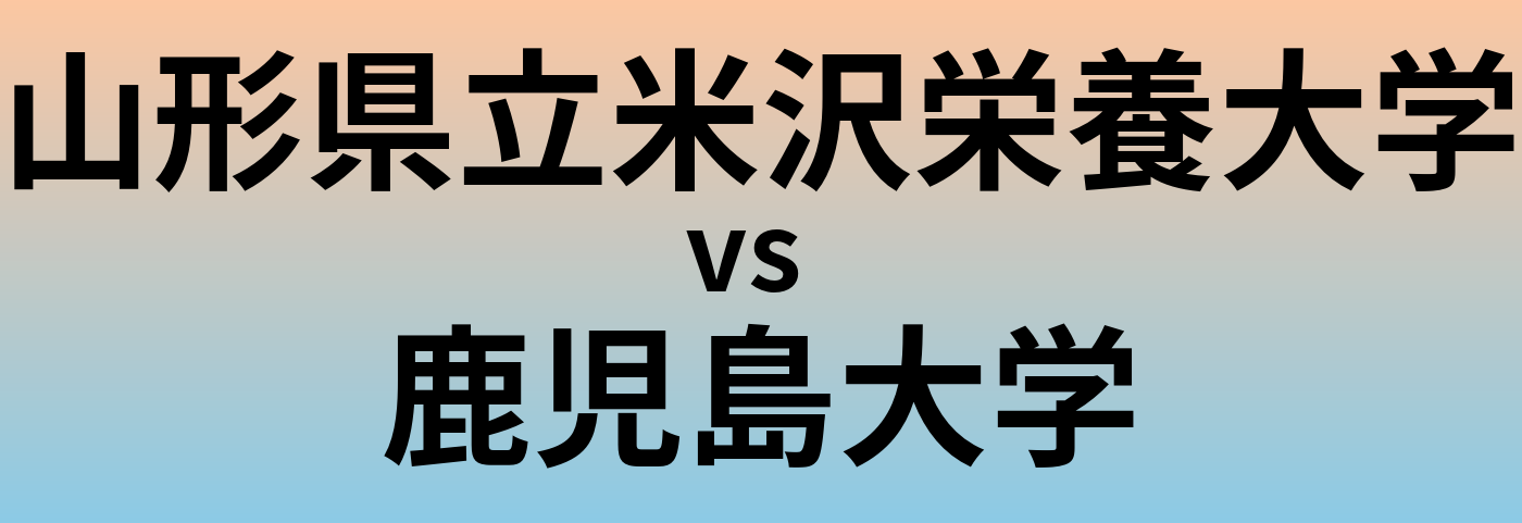 山形県立米沢栄養大学と鹿児島大学 のどちらが良い大学?
