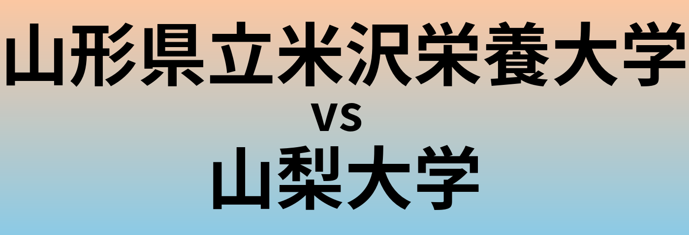 山形県立米沢栄養大学と山梨大学 のどちらが良い大学?