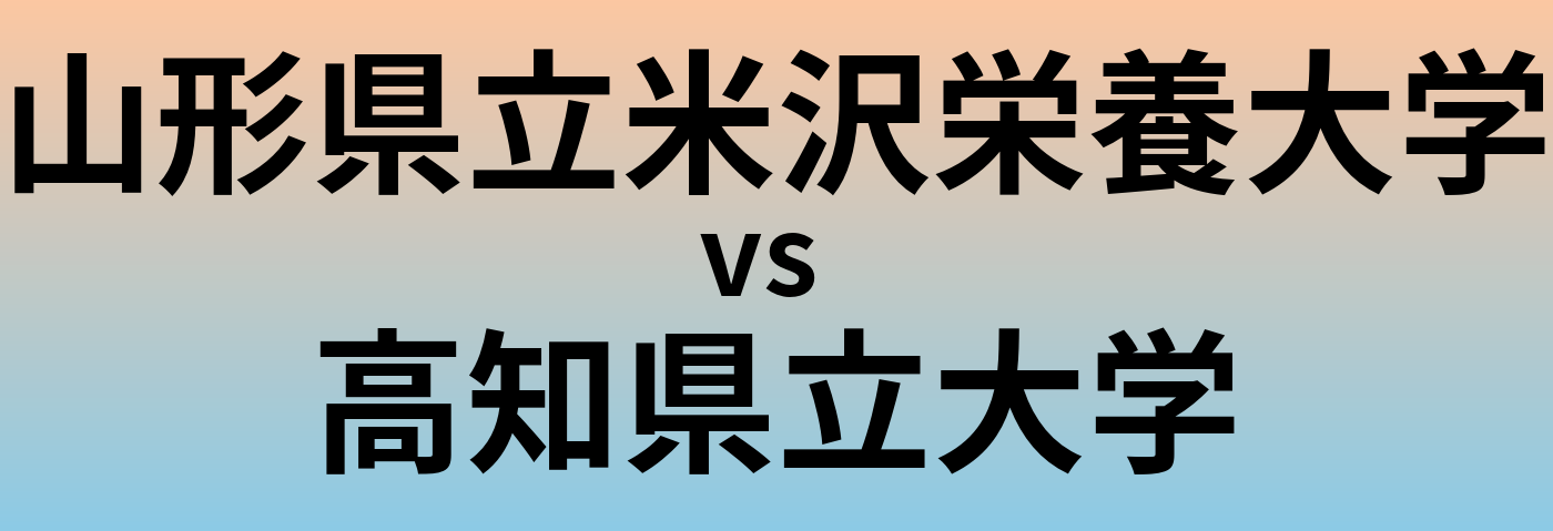 山形県立米沢栄養大学と高知県立大学 のどちらが良い大学?