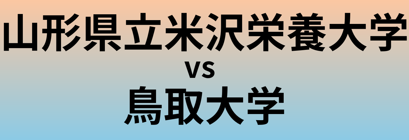 山形県立米沢栄養大学と鳥取大学 のどちらが良い大学?