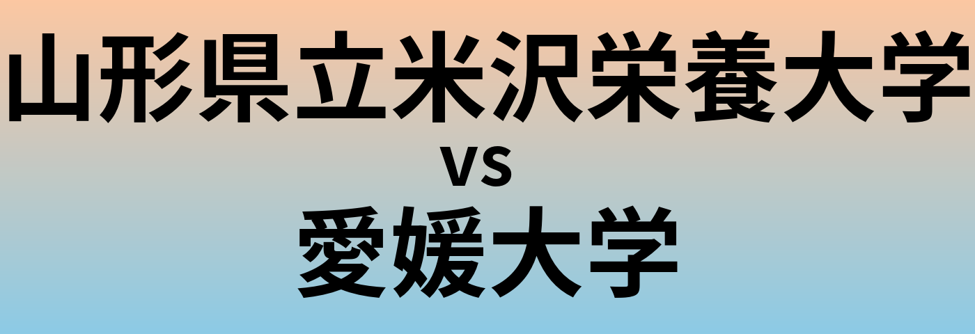 山形県立米沢栄養大学と愛媛大学 のどちらが良い大学?