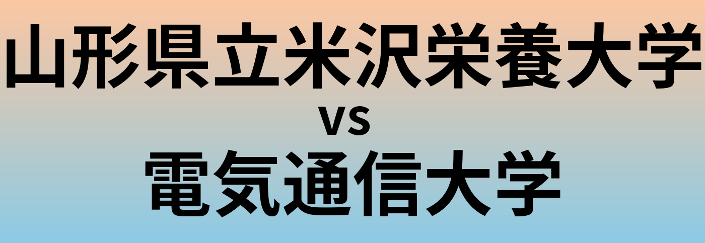 山形県立米沢栄養大学と電気通信大学 のどちらが良い大学?
