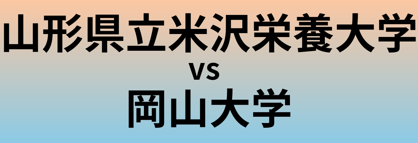 山形県立米沢栄養大学と岡山大学 のどちらが良い大学?