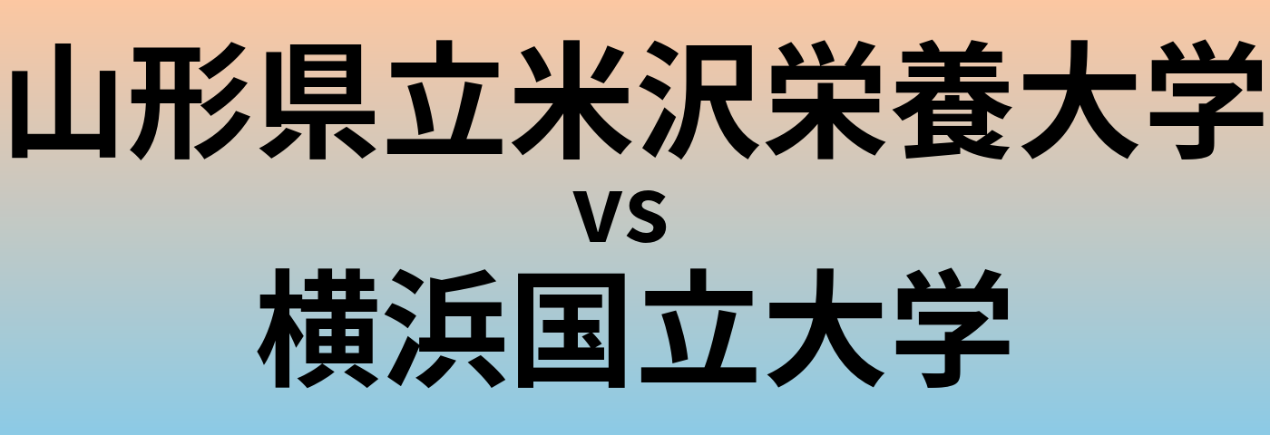 山形県立米沢栄養大学と横浜国立大学 のどちらが良い大学?