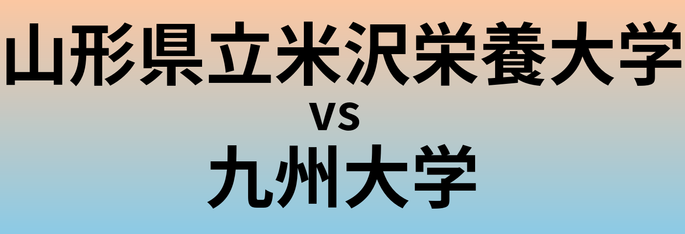山形県立米沢栄養大学と九州大学 のどちらが良い大学?