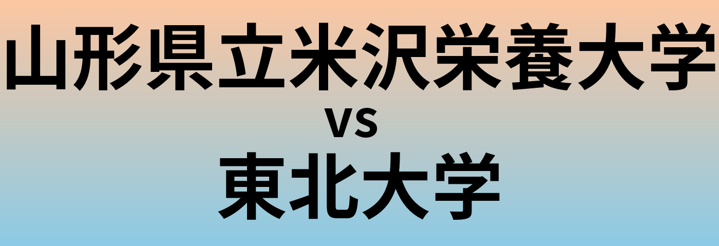 山形県立米沢栄養大学と東北大学 のどちらが良い大学?