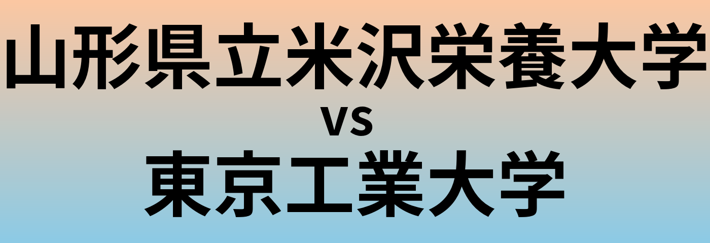 山形県立米沢栄養大学と東京工業大学 のどちらが良い大学?