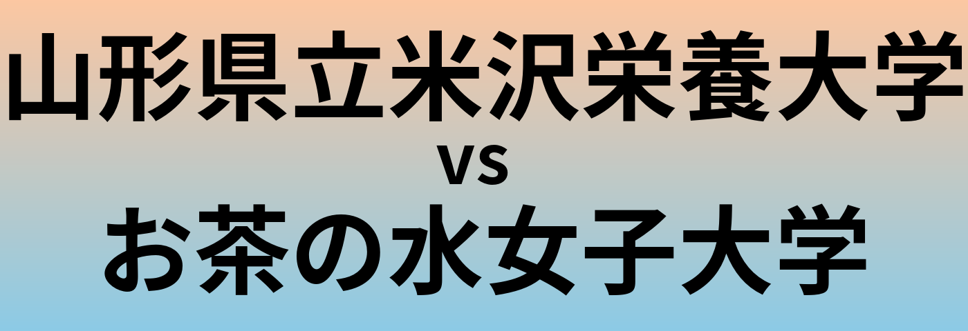 山形県立米沢栄養大学とお茶の水女子大学 のどちらが良い大学?