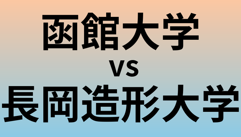 函館大学と長岡造形大学 のどちらが良い大学?