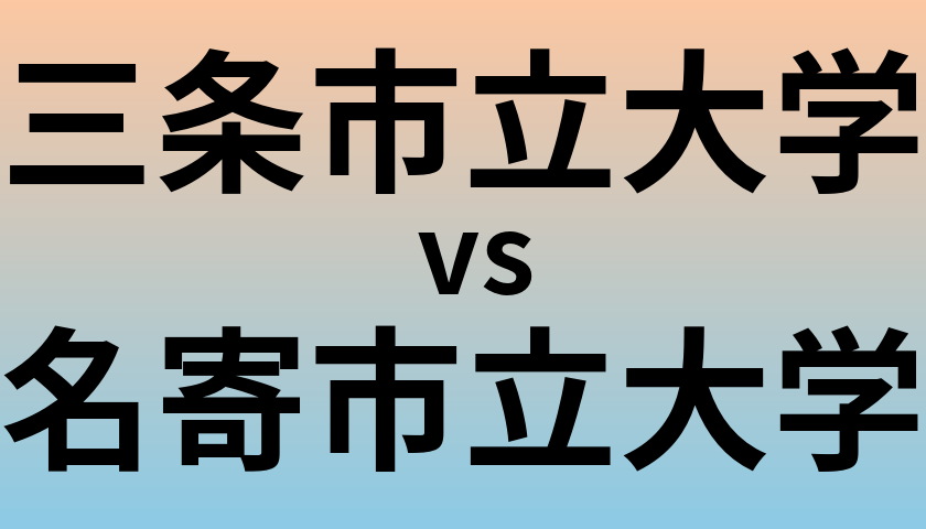 三条市立大学と名寄市立大学 のどちらが良い大学?