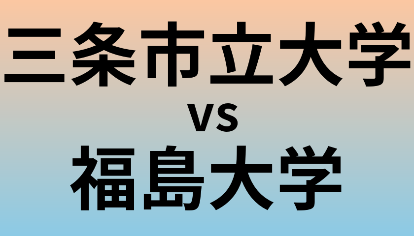 三条市立大学と福島大学 のどちらが良い大学?